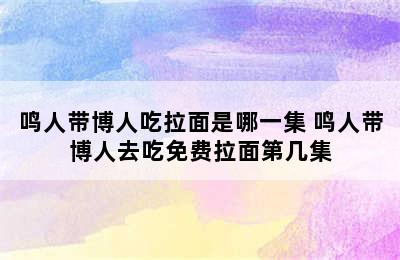 鸣人带博人吃拉面是哪一集 鸣人带博人去吃免费拉面第几集